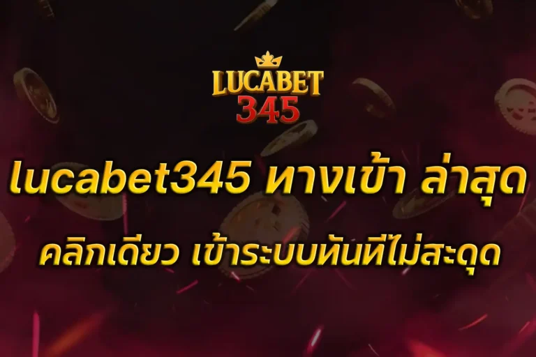 lucabet345 ทางเข้า