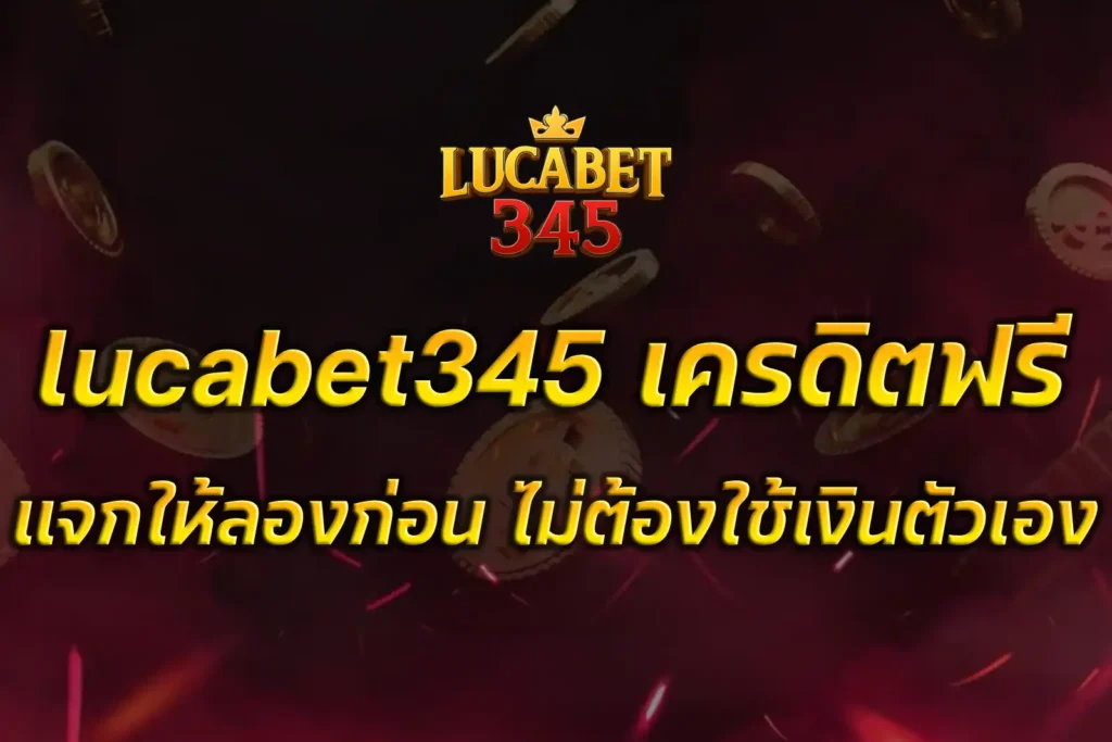 lucabet345 เครดิตฟรี