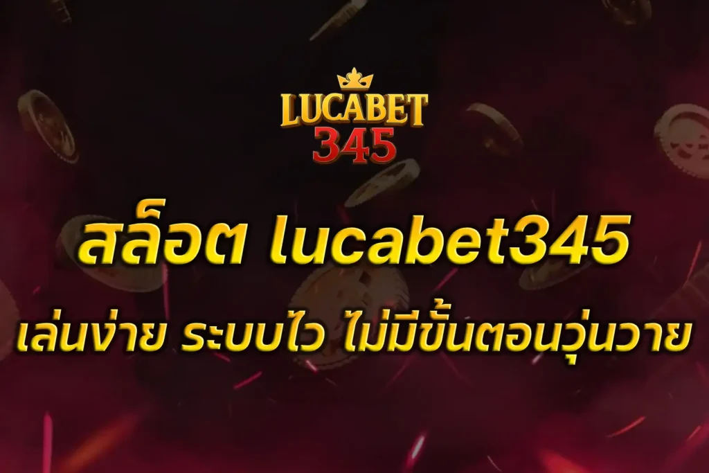 สล็อต lucabet345