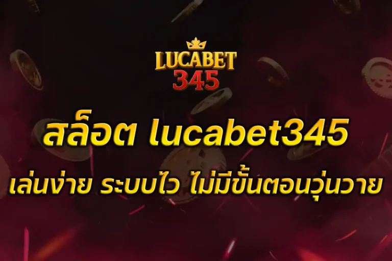 สล็อต lucabet345